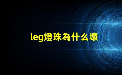 leg燈珠為什么壞 g4燈珠為什么容易壞